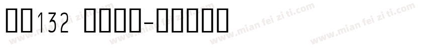 字魂132 江舟行客字体转换